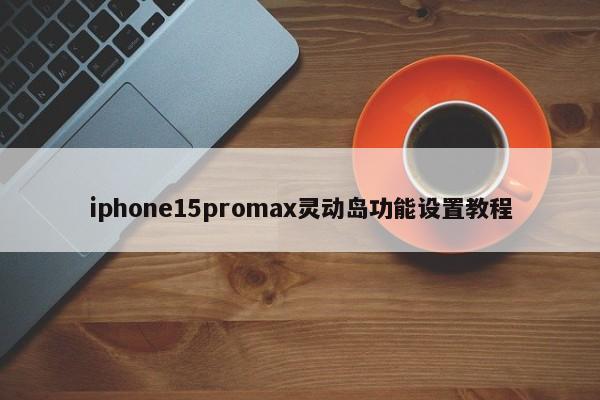 iphone15promax灵动岛功能设置教程  第1张