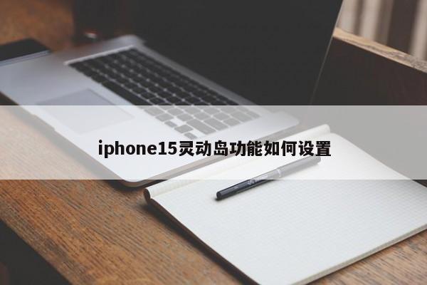 iphone15灵动岛功能如何设置  第1张
